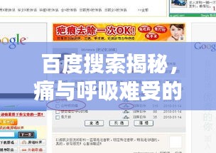 百度搜索揭秘，痛与呼吸难受的背后真相解析