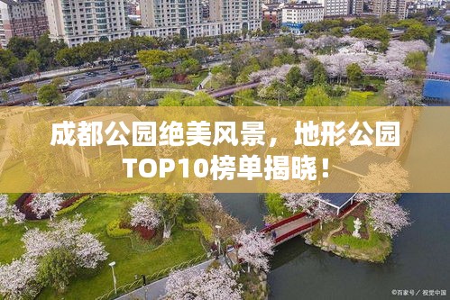成都公园绝美风景，地形公园TOP10榜单揭晓！