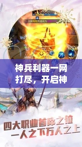 神兵利器一网打尽，开启神秘力量探索之旅！
