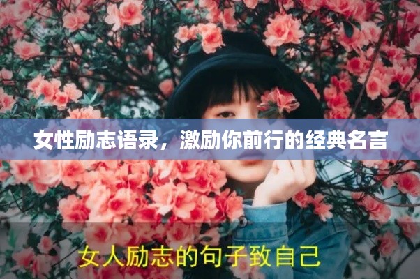 女性励志语录，激励你前行的经典名言
