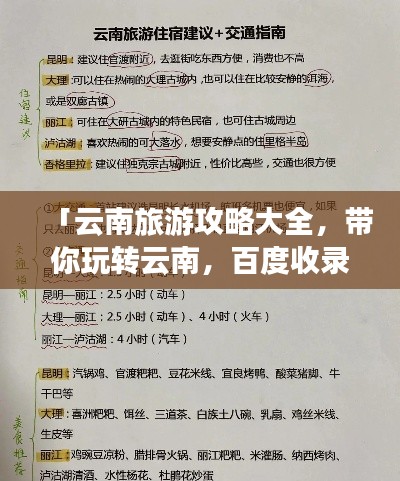 「云南旅游攻略大全，带你玩转云南，百度收录标准标题」
