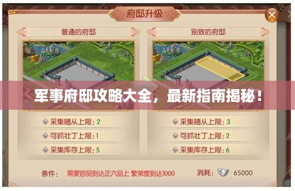 军事府邸攻略大全，最新指南揭秘！