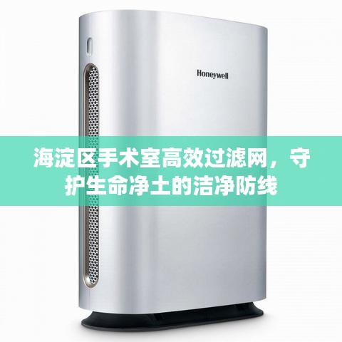海淀区手术室高效过滤网，守护生命净土的洁净防线