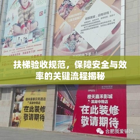 扶梯验收规范，保障安全与效率的关键流程揭秘