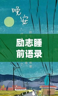 励志睡前语录百条分享，激发你的无限潜能！