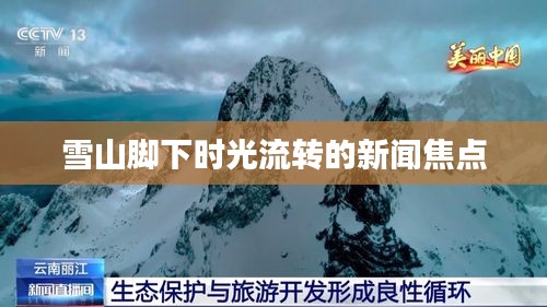 雪山脚下时光流转的新闻焦点