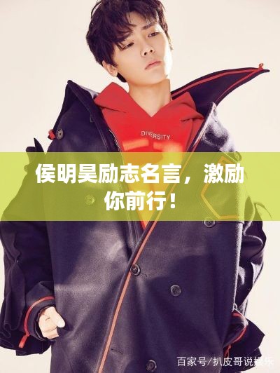 侯明昊励志名言，激励你前行！