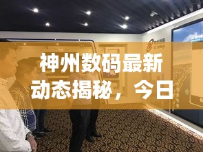 神州数码最新动态揭秘，今日消息一网打尽