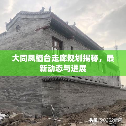 大同凤栖台走廊规划揭秘，最新动态与进展