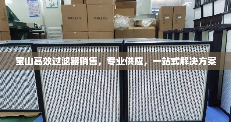 宝山高效过滤器销售，专业供应，一站式解决方案