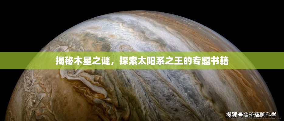 揭秘木星之谜，探索太阳系之王的专题书籍