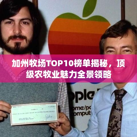加州牧场TOP10榜单揭秘，顶级农牧业魅力全景领略