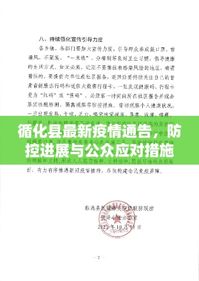 循化县最新疫情通告，防控进展与公众应对措施