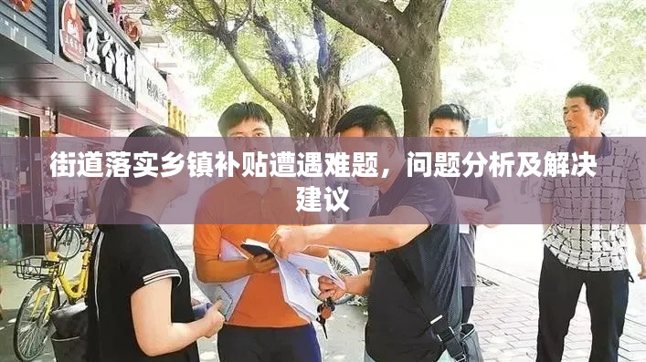 街道落实乡镇补贴遭遇难题，问题分析及解决建议