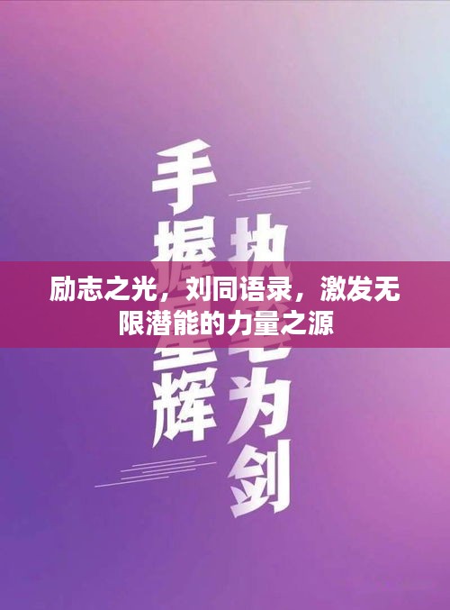励志之光，刘同语录，激发无限潜能的力量之源