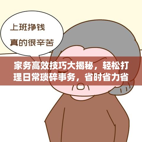 家务高效技巧大揭秘，轻松打理日常琐碎事务，省时省力省心！