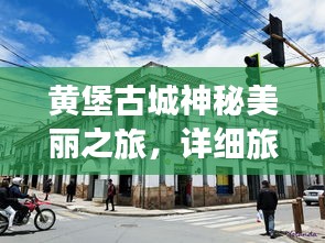 黄堡古城神秘美丽之旅，详细旅游攻略视频揭秘！