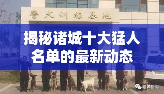 揭秘诸城十大猛人名单的最新动态