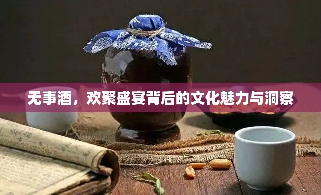 无事酒，欢聚盛宴背后的文化魅力与洞察