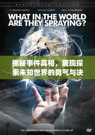 揭秘事件真相，展现探索未知世界的勇气与决心