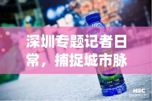 深圳专题记者日常，捕捉城市脉动
