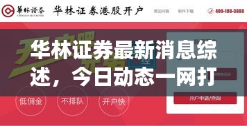 华林证券最新消息综述，今日动态一网打尽