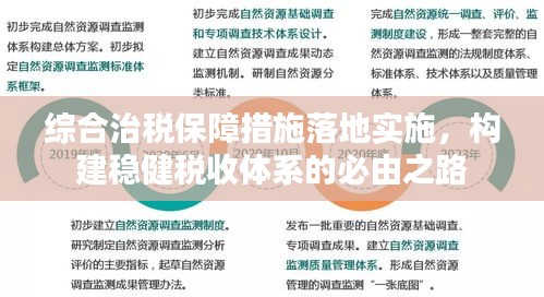 综合治税保障措施落地实施，构建稳健税收体系的必由之路