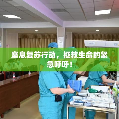 窒息复苏行动，拯救生命的紧急呼吁！