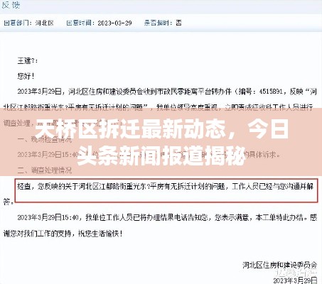 天桥区拆迁最新动态，今日头条新闻报道揭秘