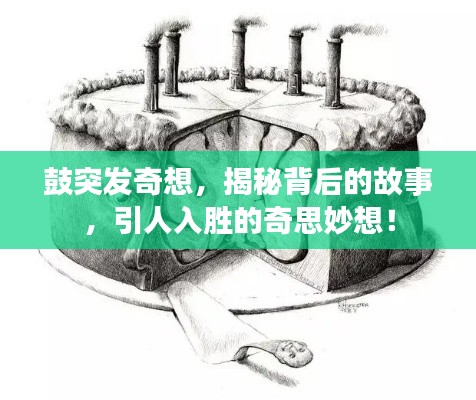 鼓突发奇想，揭秘背后的故事，引人入胜的奇思妙想！