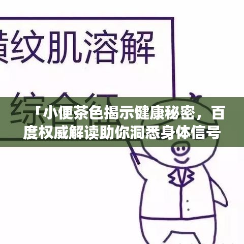 「小便茶色揭示健康秘密，百度权威解读助你洞悉身体信号」