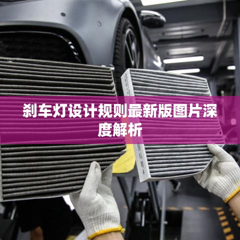 刹车灯设计规则最新版图片深度解析