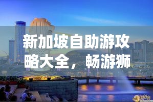 新加坡自助游攻略大全，畅游狮城，尽享无忧旅行！