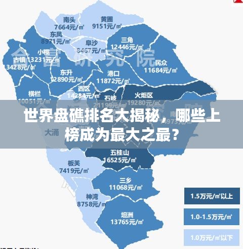 世界盘礁排名大揭秘，哪些上榜成为最大之最？