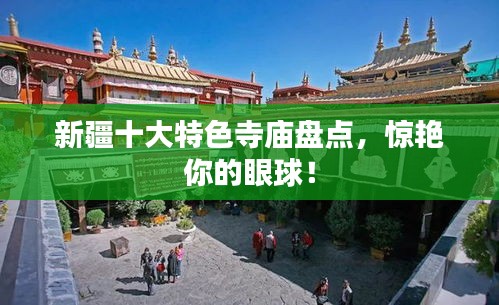 新疆十大特色寺庙盘点，惊艳你的眼球！