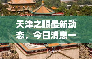 天津之眼最新动态，今日消息一网打尽