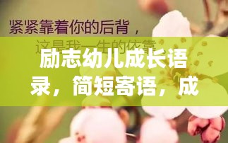 励志幼儿成长语录，简短寄语，成就未来之星