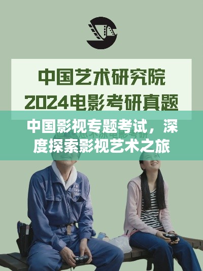 中国影视专题考试，深度探索影视艺术之旅
