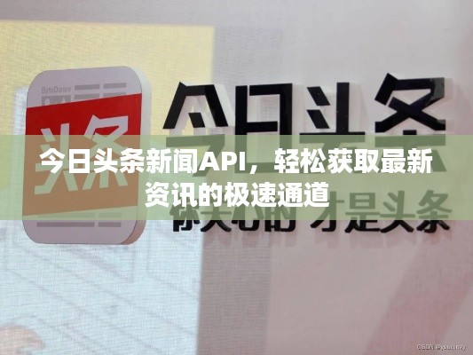 今日头条新闻API，轻松获取最新资讯的极速通道