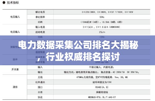 电力数据采集公司排名大揭秘，行业权威排名探讨