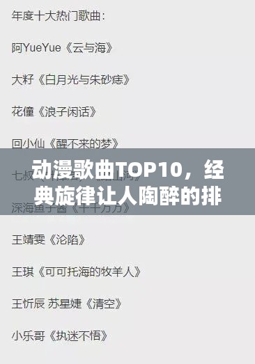 动漫歌曲TOP10，经典旋律让人陶醉的排行榜