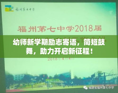 幼师新学期励志寄语，简短鼓舞，助力开启新征程！