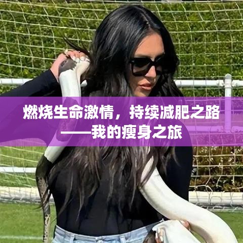 燃烧生命激情，持续减肥之路——我的瘦身之旅