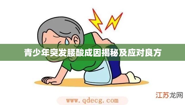 青少年突发腰酸成因揭秘及应对良方