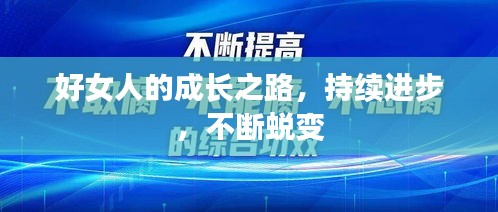 好女人的成长之路，持续进步，不断蜕变