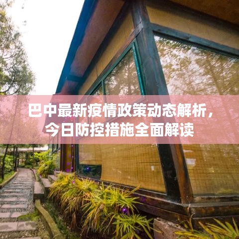 巴中最新疫情政策动态解析，今日防控措施全面解读