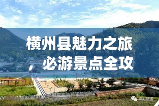 横州县魅力之旅，必游景点全攻略