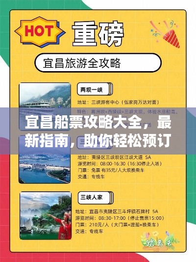 宜昌船票攻略大全，最新指南，助你轻松预订出行！
