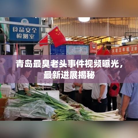 青岛最臭老头事件视频曝光，最新进展揭秘