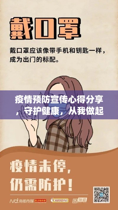 疫情预防宣传心得分享，守护健康，从我做起